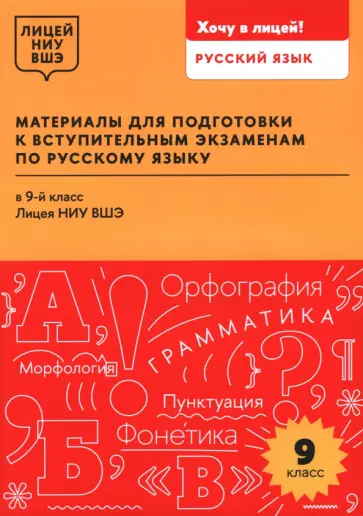 Арабули, Бусленко - Материалы для подготовки к вступительным экзаменам по русскому языку в 9-й класс Лицея НИУ ВШЭ обложка книги
