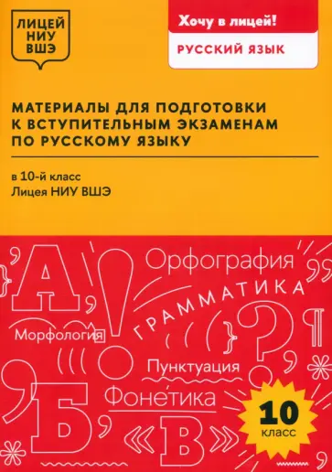 Абрамова, Абрамова - Материалы для подготовки к вступительным экзаменам по русскому языку в 10-й класс Лицея НИУ ВШЭ обложка книги