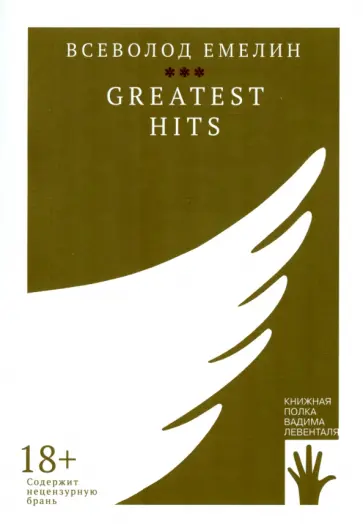 Всеволод Емелин - Greatest Hits Всеволод Емелин - Greatest Hits обложка книги