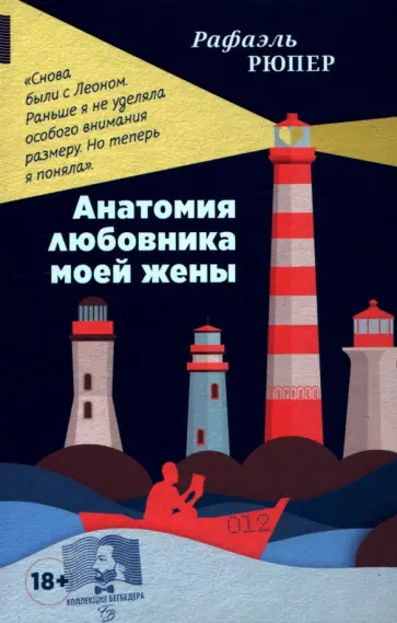 Рафаэль Рюпер - Анатомия любовника моей жены Рафаэль Рюпер - Анатомия любовника моей жены обложка книги