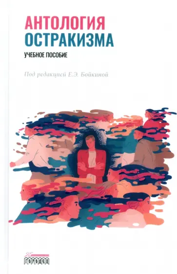 Бойкина, Анисимова - Антология остракизма. Учебное пособие обложка книги