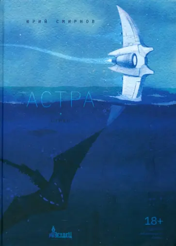 Юрий Смирнов - Астра Юрий Смирнов - Астра обложка книги