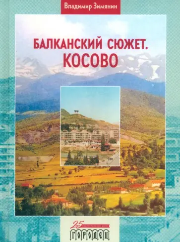 Владимир Зимянин - Балканский сюжет. Косово Владимир Зимянин - Балканский сюжет. Косово обложка книги
