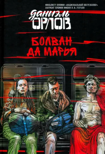 Даниэль Орлов - Болван да Марья обложка книги