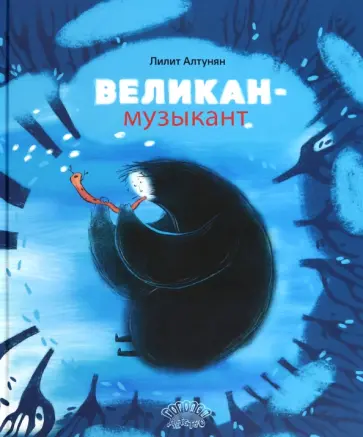Лилит Алтунян - Великан-музыкант Лилит Алтунян - Великан-музыкант обложка книги
