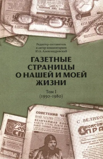 Газетные страницы о нашей и моей жизни. Том I. 1950-1980 Газетные страницы о нашей и моей жизни. Том I. 1950-1980 обложка книги