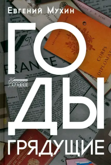 Евгений Мухин - Годы грядущие Евгений Мухин - Годы грядущие обложка книги
