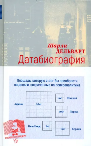 Шарли Дельварт - Датабиография Шарли Дельварт - Датабиография обложка книги