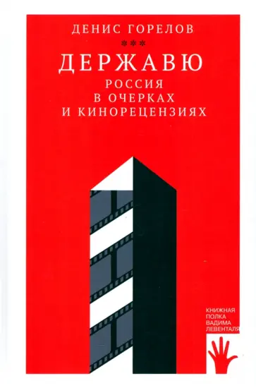 Денис Горелов - Державю. Россия в очерках и кинорецензиях Денис Горелов - Державю. Россия в очерках и кинорецензиях обложка книги