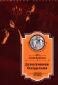 Клуб классического детектива