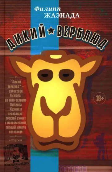 Филипп Жаэнада - Дикий верблюд Филипп Жаэнада - Дикий верблюд обложка книги