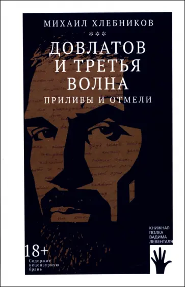 Михаил Хлебников - Довлатов и третья волна. Приливы и отмели Михаил Хлебников - Довлатов и третья волна. Приливы и отмели обложка книги