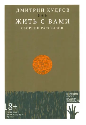 Дмитрий Кудров - Жить с вами Дмитрий Кудров - Жить с вами обложка книги