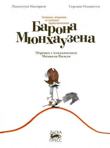 Джанлука Капоразо - Земные, морские и лунные приключения барона Мюнхаузена обложка книги