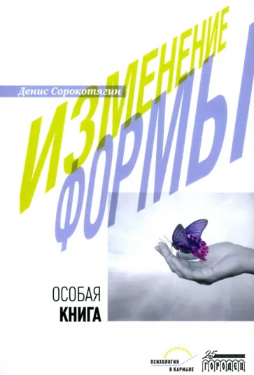 Денис Сорокотягин - Изменение формы. Особая книга обложка книги
