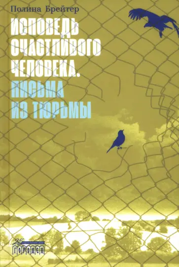 Полина Брейтер - Исповедь счастливого человека. Письма из тюрьмы обложка книги