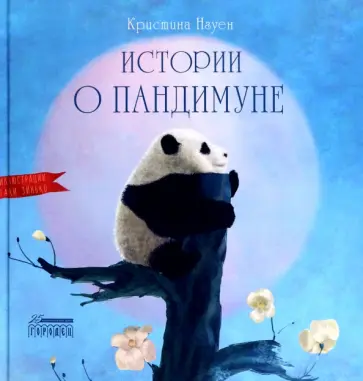 Кристина Нгуен - Истории о Пандимуне  Кристина Нгуен - Истории о Пандимуне  обложка книги