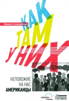 Лиана Алавердова - Как там у них. Непохожие на нас американцы обложка книги