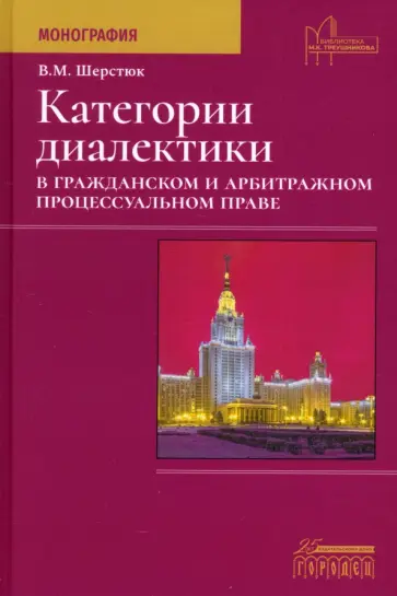 Владимир Шерстюк - Категории диалектики в гражданском и арбитражном процессуальном праве Владимир Шерстюк - Категории диалектики в гражданском и арбитражном процессуальном праве обложка книги