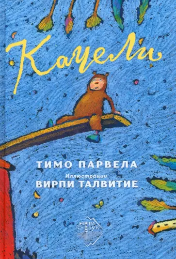 Тимо Парвела - Качели Тимо Парвела - Качели обложка книги