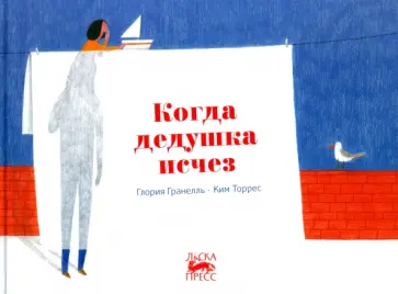 Глория Гранелль - Когда дедушка исчез Глория Гранелль - Когда дедушка исчез обложка книги