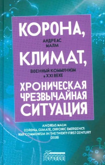 Андреас Малм - Корона, климат, хроническая чрезвычайная ситуация. Военный коммунизм в  XXI  веке Андреас Малм - Корона, климат, хроническая чрезвычайная ситуация. Военный коммунизм в  XXI  веке обложка книги