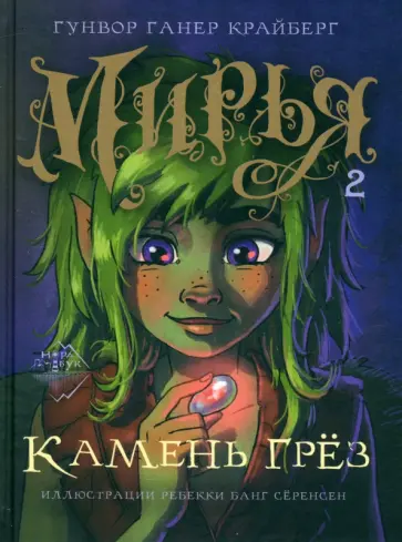 Гунвор Крайберг - Мирья. Камень грёз Гунвор Крайберг - Мирья. Камень грёз обложка книги