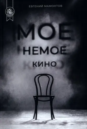 Евгений Мамонтов - Мое немое кино обложка книги