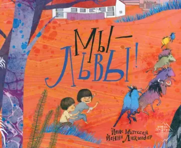 Йенс Маттссон - Мы - львы Йенс Маттссон - Мы - львы обложка книги