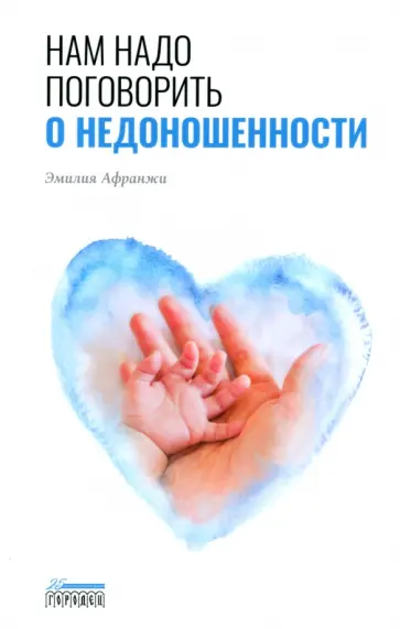Эмилия Афранжи - Нам надо поговорить о недоношенности Эмилия Афранжи - Нам надо поговорить о недоношенности обложка книги