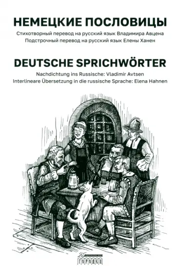Немецкие пословицы обложка книги