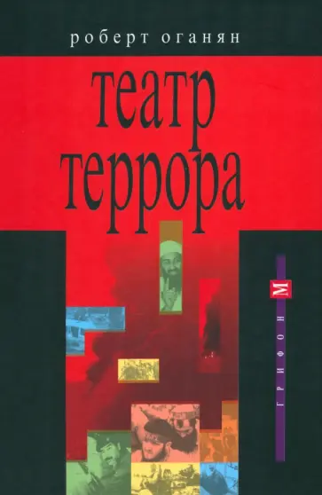 Роберт Оганян - Театр террора Роберт Оганян - Театр террора обложка книги