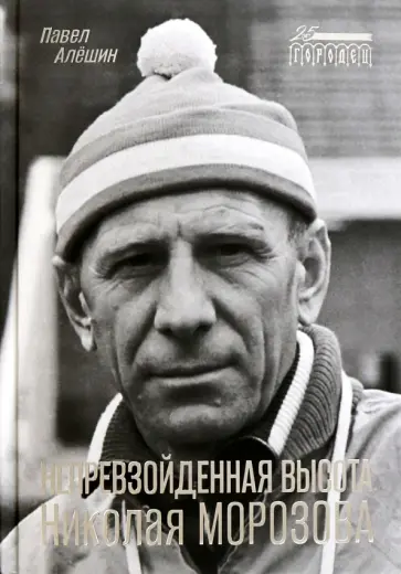 Павел Алешин - Непревзойденная высота Николая Морозова Павел Алешин - Непревзойденная высота Николая Морозова обложка книги