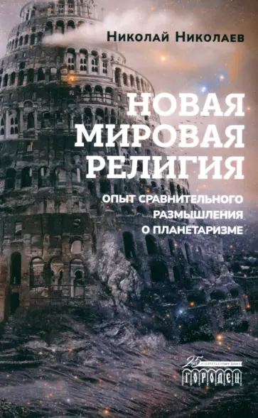 Николай Николаев - Новая мировая религия. Опыт сравнительного размышления о планетаризме Николай Николаев - Новая мировая религия. Опыт сравнительного размышления о планетаризме обложка книги