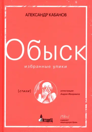 Александр Кабанов - Обыск. Избранные улики Александр Кабанов - Обыск. Избранные улики обложка книги