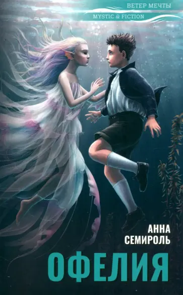 Анна Семироль - Офелия Анна Семироль - Офелия обложка книги