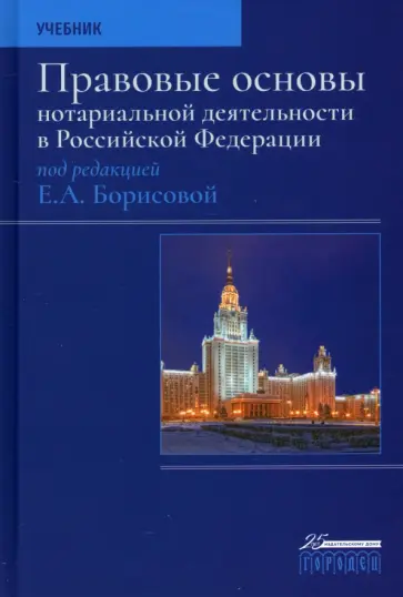 Борисова, Жуйков - Правовые основы нотариальной деятельности в РФ. Учебник Борисова, Жуйков - Правовые основы нотариальной деятельности в РФ. Учебник обложка книги
