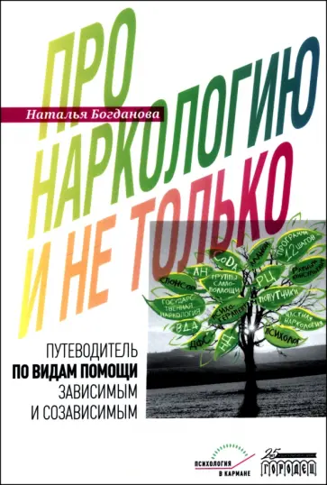 Наталья Богданова - Про наркологию и не только. Путеводитель по видам помощи зависимым и созависимым Наталья Богданова - Про наркологию и не только. Путеводитель по видам помощи зависимым и созависимым обложка книги