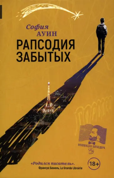 София Ауин - Рапсодия забытых София Ауин - Рапсодия забытых обложка книги