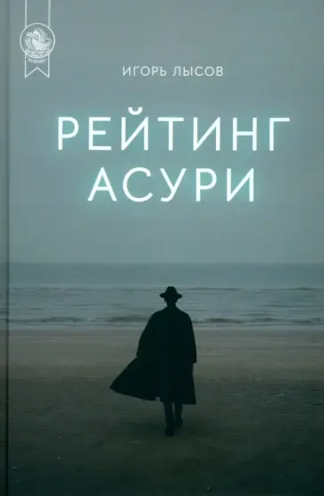 Игорь Лысов - Рейтинг Асури  обложка книги