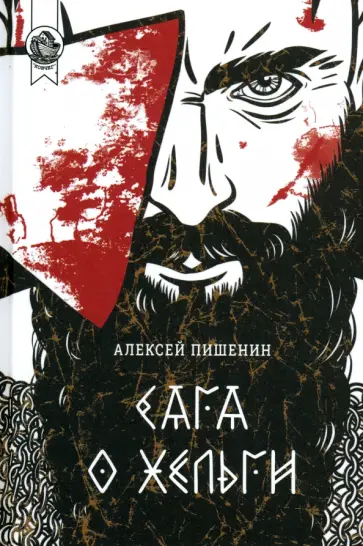 Алексей Пишенин - Сага о Хельги обложка книги