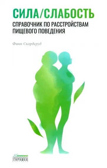 Финн Скордеруд - Сила/слабость. Справочник по расстройствам пищевого поведения обложка книги