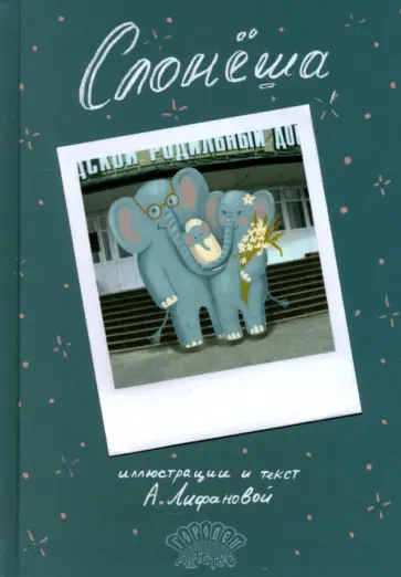 Арина Лифанова - Слонёша Арина Лифанова - Слонёша обложка книги