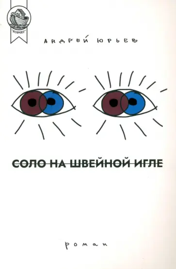 Андрей Юрьев - Соло на швейной игле обложка книги