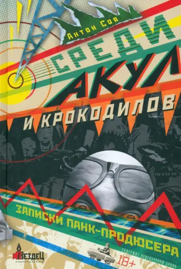 Антон Соя - Среди акул и крокодилов. Записки панк-продюсера Антон Соя - Среди акул и крокодилов. Записки панк-продюсера обложка книги