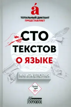Пахомов, Иванова - Сто текстов о языке. Книга 2 обложка книги