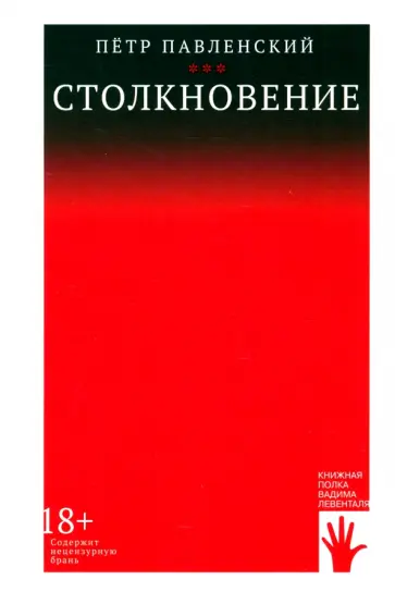 Петр Павленский - Столкновение Петр Павленский - Столкновение обложка книги