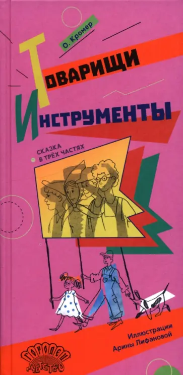 Ольга Кромер - Товарищи инструменты. Сказка в трёх частях Ольга Кромер - Товарищи инструменты. Сказка в трёх частях обложка книги