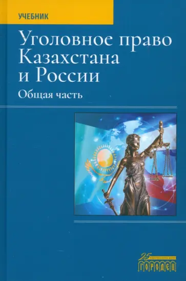 Чучаев, Маликов - Уголовное право Казахстана и России. Общая часть Чучаев, Маликов - Уголовное право Казахстана и России. Общая часть обложка книги