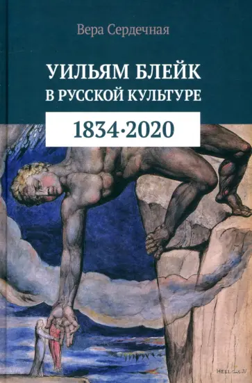 Вера Сердечная - Уильям Блейк в русской культуре. 1834–2020 Вера Сердечная - Уильям Блейк в русской культуре. 1834–2020 обложка книги